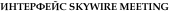 ��������� SkyWite Meeting